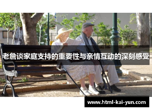 老詹谈家庭支持的重要性与亲情互动的深刻感受