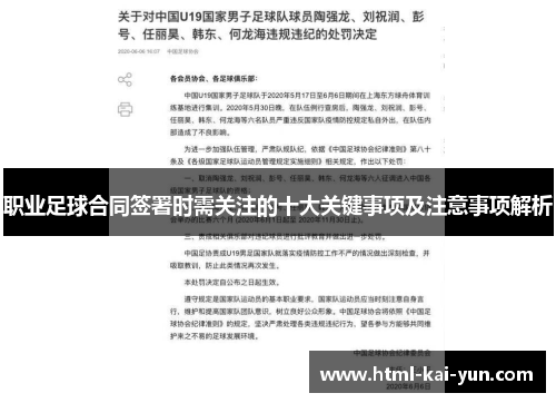 职业足球合同签署时需关注的十大关键事项及注意事项解析