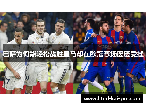 巴萨为何能轻松战胜皇马却在欧冠赛场屡屡受挫