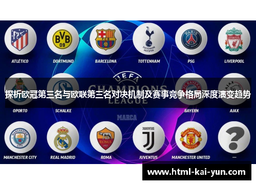 探析欧冠第三名与欧联第三名对决机制及赛事竞争格局深度演变趋势 探析欧冠第三名与欧联第三名对决机制及赛事竞争格局深度演变趋势