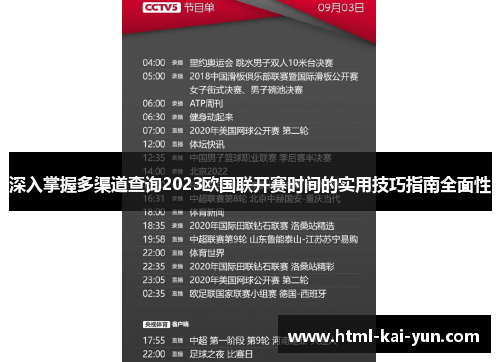 深入掌握多渠道查询2023欧国联开赛时间的实用技巧指南全面性