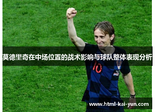 莫德里奇在中场位置的战术影响与球队整体表现分析