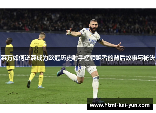 莱万如何逆袭成为欧冠历史射手榜领跑者的背后故事与秘诀