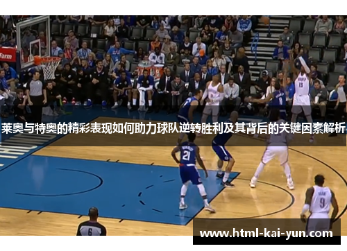 莱奥与特奥的精彩表现如何助力球队逆转胜利及其背后的关键因素解析