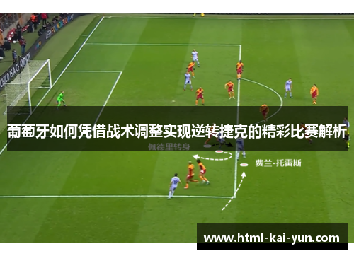 葡萄牙如何凭借战术调整实现逆转捷克的精彩比赛解析