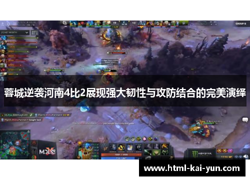 蓉城逆袭河南4比2展现强大韧性与攻防结合的完美演绎