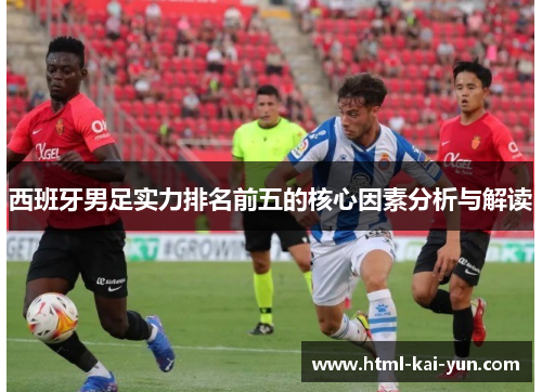 西班牙男足实力排名前五的核心因素分析与解读