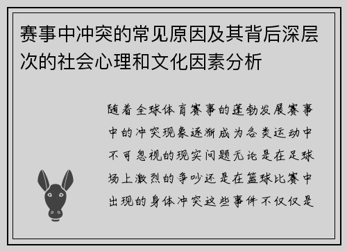 赛事中冲突的常见原因及其背后深层次的社会心理和文化因素分析