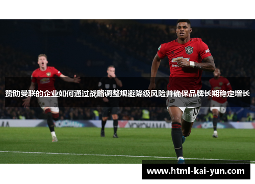 赞助曼联的企业如何通过战略调整规避降级风险并确保品牌长期稳定增长