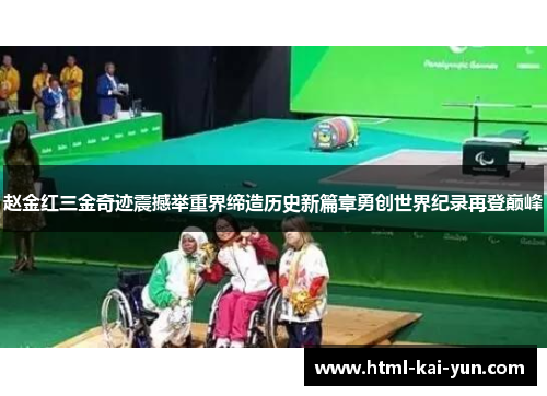 赵金红三金奇迹震撼举重界缔造历史新篇章勇创世界纪录再登巅峰