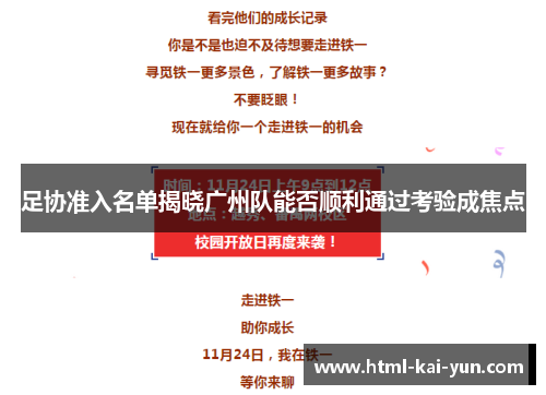 足协准入名单揭晓广州队能否顺利通过考验成焦点