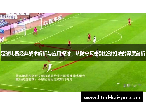 足球比赛经典战术解析与应用探讨：从防守反击到控球打法的深度剖析