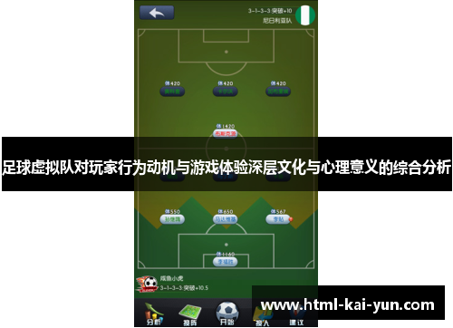 足球虚拟队对玩家行为动机与游戏体验深层文化与心理意义的综合分析