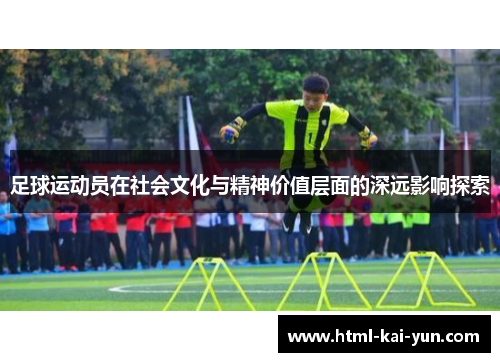 足球运动员在社会文化与精神价值层面的深远影响探索