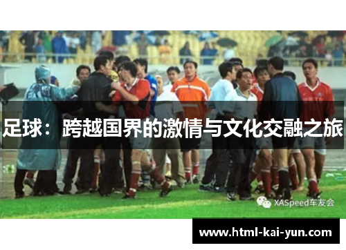 足球：跨越国界的激情与文化交融之旅