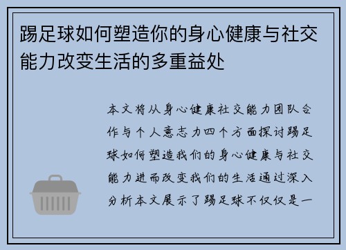 踢足球如何塑造你的身心健康与社交能力改变生活的多重益处 踢足球如何塑造你的身心健康与社交能力改变生活的多重益处