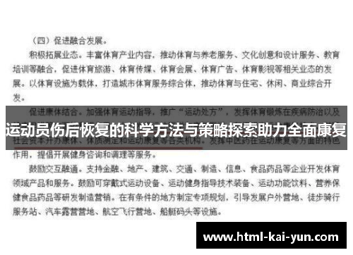 运动员伤后恢复的科学方法与策略探索助力全面康复 运动员伤后恢复的科学方法与策略探索助力全面康复