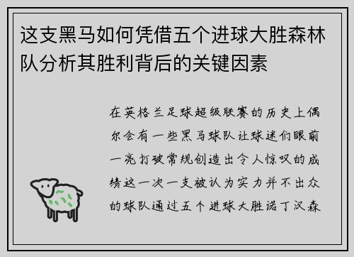 这支黑马如何凭借五个进球大胜森林队分析其胜利背后的关键因素 这支黑马如何凭借五个进球大胜森林队分析其胜利背后的关键因素