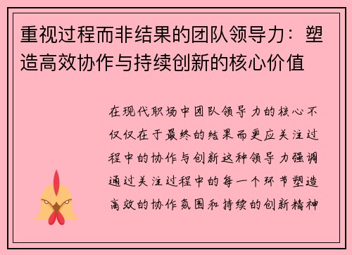 重视过程而非结果的团队领导力：塑造高效协作与持续创新的核心价值