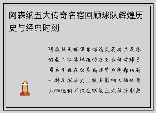 阿森纳五大传奇名宿回顾球队辉煌历史与经典时刻 阿森纳五大传奇名宿回顾球队辉煌历史与经典时刻