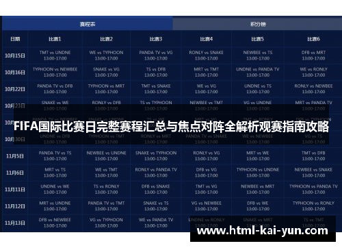 FIFA国际比赛日完整赛程汇总与焦点对阵全解析观赛指南攻略