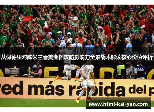 从佩德里对阵米兰看美洲杯攻防影响力全景战术解读核心价值评析