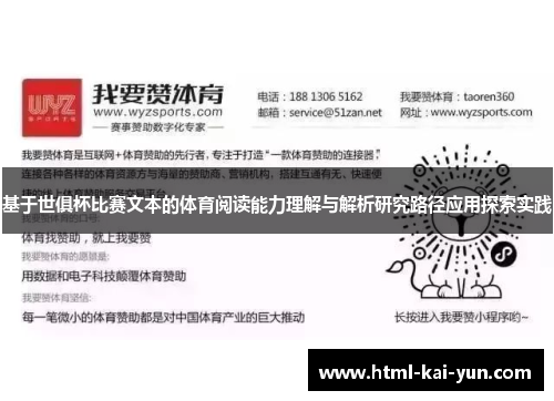 基于世俱杯比赛文本的体育阅读能力理解与解析研究路径应用探索实践 基于世俱杯比赛文本的体育阅读能力理解与解析研究路径应用探索实践