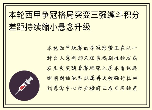 本轮西甲争冠格局突变三强缠斗积分差距持续缩小悬念升级 本轮西甲争冠格局突变三强缠斗积分差距持续缩小悬念升级