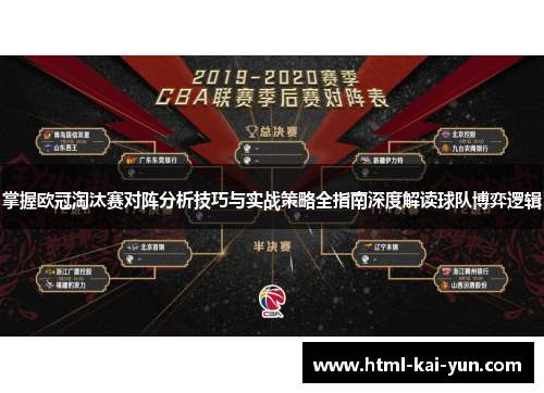 掌握欧冠淘汰赛对阵分析技巧与实战策略全指南深度解读球队博弈逻辑 掌握欧冠淘汰赛对阵分析技巧与实战策略全指南深度解读球队博弈逻辑