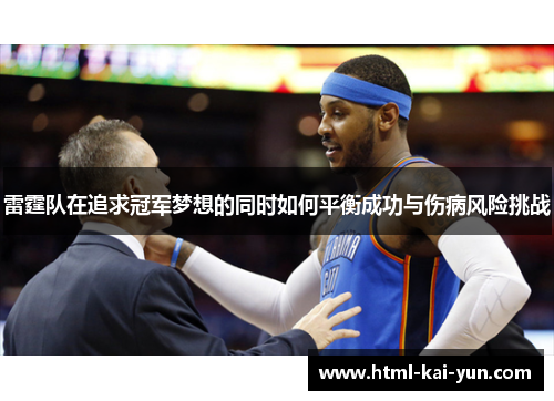 雷霆队在追求冠军梦想的同时如何平衡成功与伤病风险挑战 雷霆队在追求冠军梦想的同时如何平衡成功与伤病风险挑战