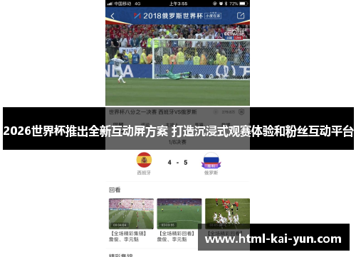 2026世界杯推出全新互动屏方案 打造沉浸式观赛体验和粉丝互动平台