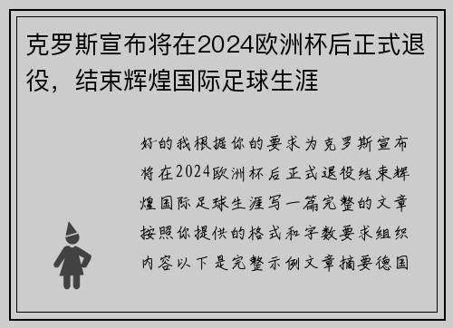 克罗斯宣布将在2024欧洲杯后正式退役，结束辉煌国际足球生涯