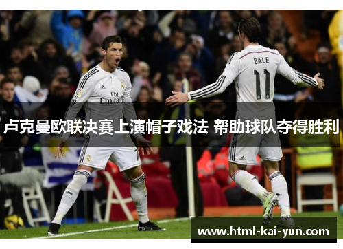 卢克曼欧联决赛上演帽子戏法 帮助球队夺得胜利