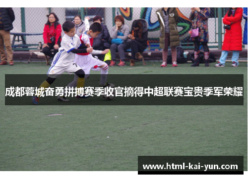 成都蓉城奋勇拼搏赛季收官摘得中超联赛宝贵季军荣耀