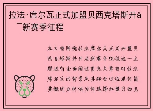 拉法·席尔瓦正式加盟贝西克塔斯开启新赛季征程