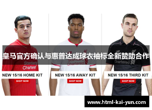 皇马官方确认与惠普达成球衣袖标全新赞助合作