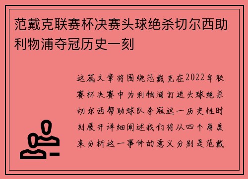 范戴克联赛杯决赛头球绝杀切尔西助利物浦夺冠历史一刻 范戴克联赛杯决赛头球绝杀切尔西助利物浦夺冠历史一刻