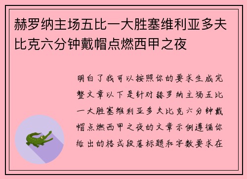 赫罗纳主场五比一大胜塞维利亚多夫比克六分钟戴帽点燃西甲之夜 赫罗纳主场五比一大胜塞维利亚多夫比克六分钟戴帽点燃西甲之夜
