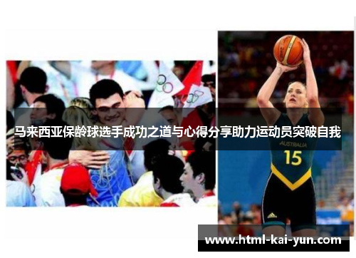 马来西亚保龄球选手成功之道与心得分享助力运动员突破自我 马来西亚保龄球选手成功之道与心得分享助力运动员突破自我