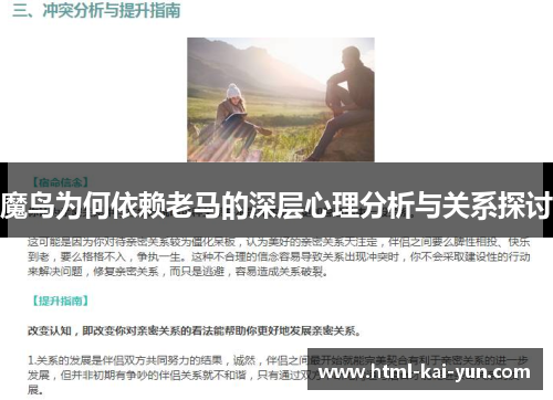 魔鸟为何依赖老马的深层心理分析与关系探讨 魔鸟为何依赖老马的深层心理分析与关系探讨