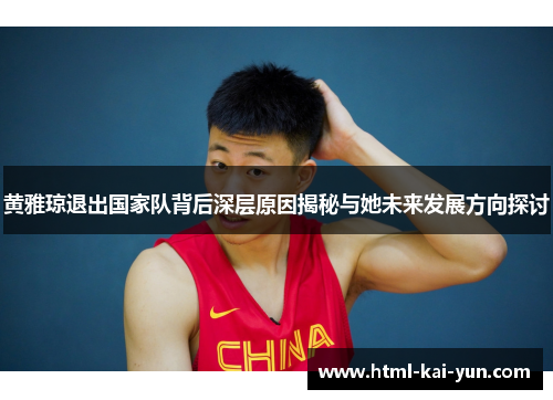 黄雅琼退出国家队背后深层原因揭秘与她未来发展方向探讨 黄雅琼退出国家队背后深层原因揭秘与她未来发展方向探讨