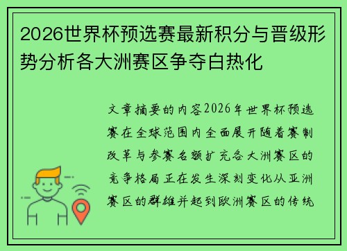 2026世界杯预选赛最新积分与晋级形势分析各大洲赛区争夺白热化