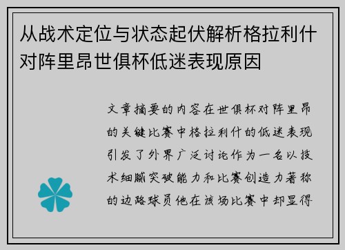 从战术定位与状态起伏解析格拉利什对阵里昂世俱杯低迷表现原因 从战术定位与状态起伏解析格拉利什对阵里昂世俱杯低迷表现原因