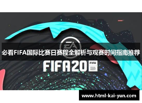 必看FIFA国际比赛日赛程全解析与观赛时间指南推荐