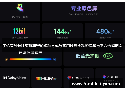 手机实时关注英超联赛的多种方式与实用技巧全攻略详解与平台选择指南 手机实时关注英超联赛的多种方式与实用技巧全攻略详解与平台选择指南