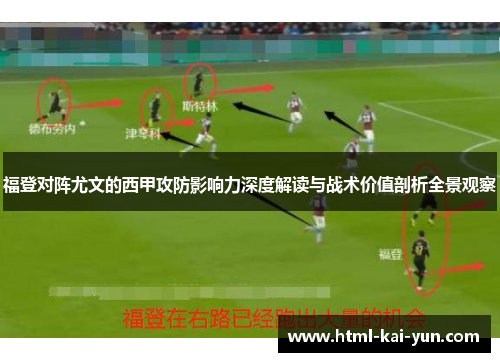 福登对阵尤文的西甲攻防影响力深度解读与战术价值剖析全景观察