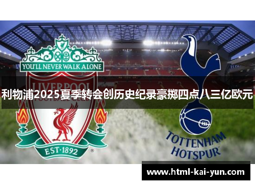 利物浦2025夏季转会创历史纪录豪掷四点八三亿欧元