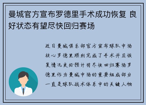 曼城官方宣布罗德里手术成功恢复 良好状态有望尽快回归赛场