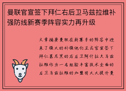 曼联官宣签下拜仁右后卫马兹拉维补强防线新赛季阵容实力再升级