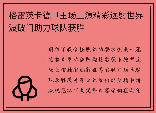 格雷茨卡德甲主场上演精彩远射世界波破门助力球队获胜
